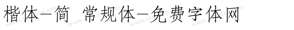 楷体-简 常规体字体转换